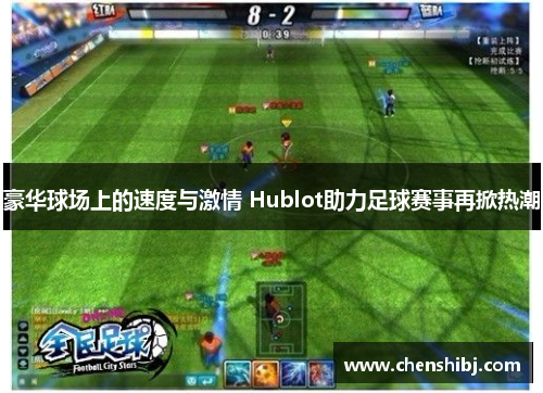 豪华球场上的速度与激情 Hublot助力足球赛事再掀热潮